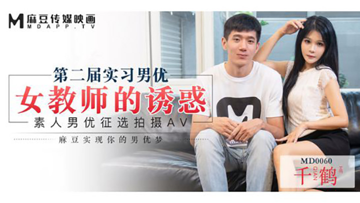 第二届实习男优-素人男优征选拍摄-女教师的诱惑