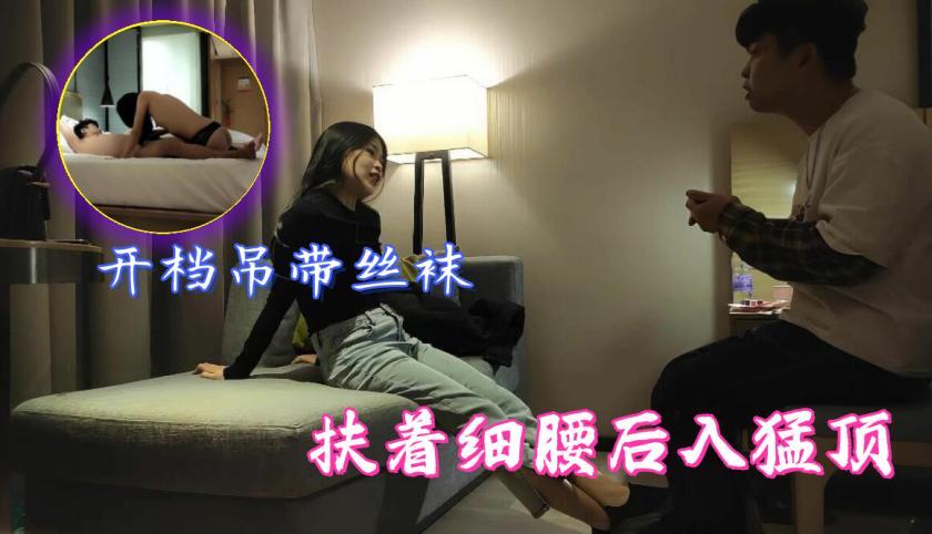 加钱哥深夜约操年轻嫩妹，喜欢暗一点的氛围，开档吊带丝袜，扶着细腰后入猛顶[补录]